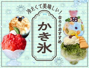 「おすすめ！ならのかき氷」