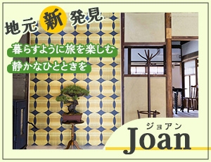 Joan（ジョアン）