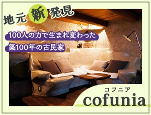 cofunia（コフニア）