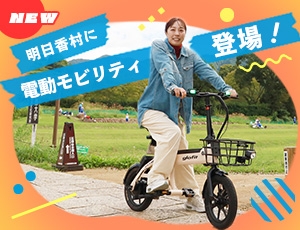 明日香村に「電動モビリティ」が登場！