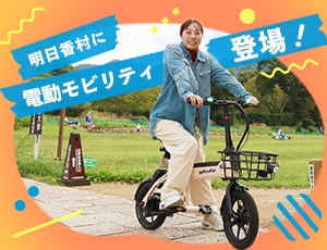 明日香村に「電動モビリティ」が登場！