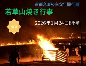 若草山焼き行事2026