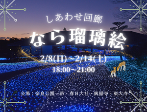 なら瑠璃絵2026
