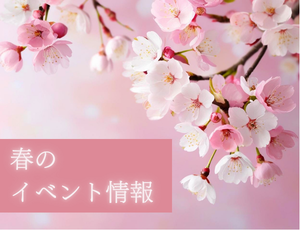 春のイベント情報