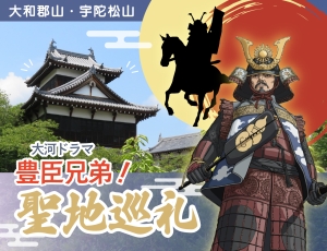 大河ドラマ「豊臣兄弟！」聖地巡礼