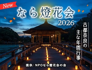 なら燈花会2026