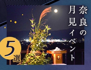 奈良の月見イベント５選