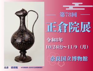 正倉院展