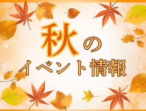 秋のイベント情報
