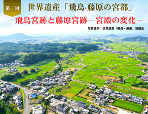 世界遺産「飛鳥・藤原の宮都」を体感！