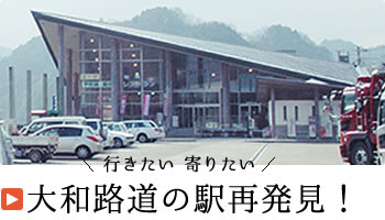 行きたい 寄りたい 大和路道の駅再発見！