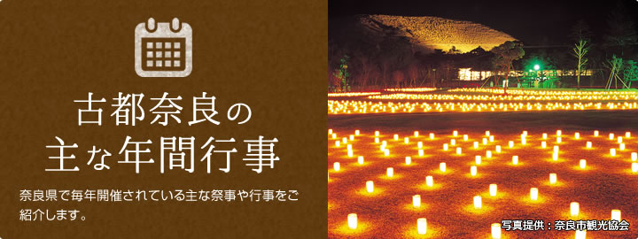 古都奈良の主な年間行事