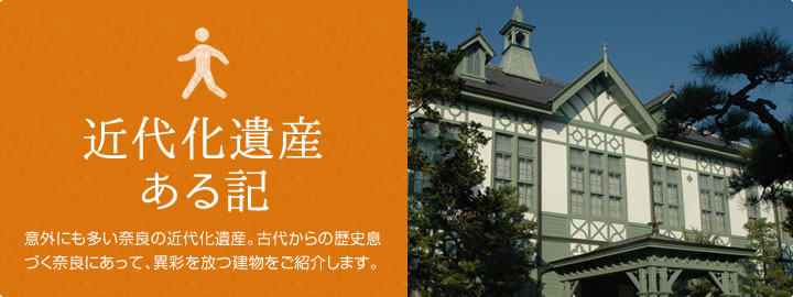 近代化遺産ある記