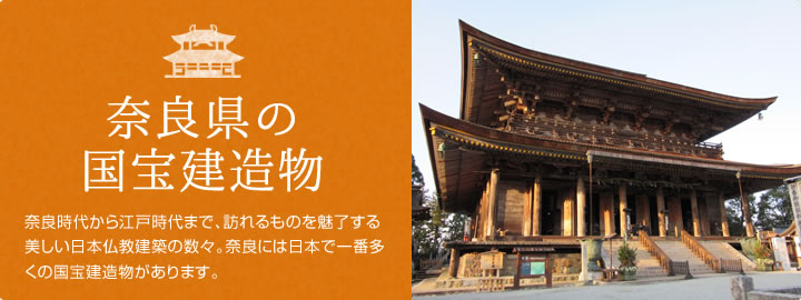 奈良県の国宝建造物