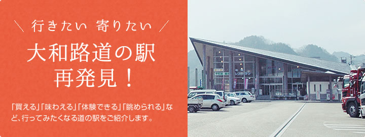 行きたい 寄りたい 大和路道の駅再発見！