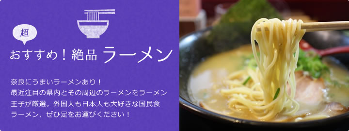 超おすすめ！絶品ラーメン