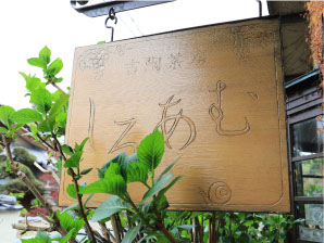 写真:しろあむ 看板