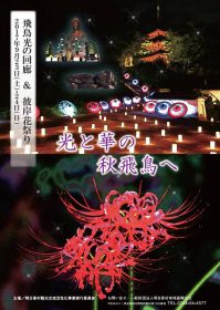 飛鳥光の回廊＆彼岸花祭り