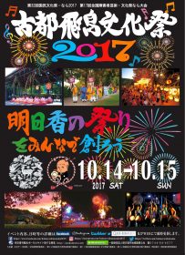 古都飛鳥文化祭