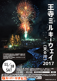 王寺ミルキーウェイ2017