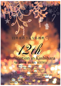 201712_illumination_in_kashihara