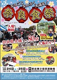 第７回奈良食祭