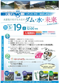 大滝ダム5周年～アニバーサリープロジェクト～水源地の村が生み出すダム・水・未来in奈良川上村