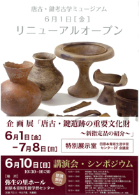 企画展「唐子・鍵遺跡の重要文化財～新指定品の紹介～」