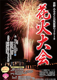 吉野 ふるさと元気夏祭り2018 花火大会