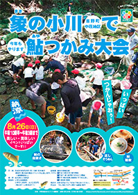 象の小川で鮎つかみ大会