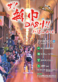 ザ！雑巾ＤＡＳＨ！！2018inみつえ