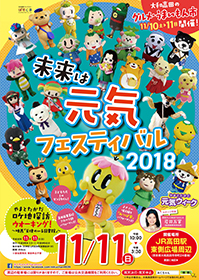 未来は元気フェスティバル2018