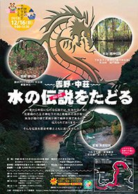 ～吉野・中荘～水の伝説をたどる