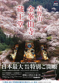 吉野山金峯山寺蔵王堂日本最大秘仏本尊特別ご開帳