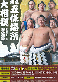奈良五條場所 大相撲春巡業