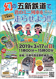 幻の五新鉄道で君のミニ列車を走らせよう