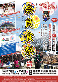 奈良食祭