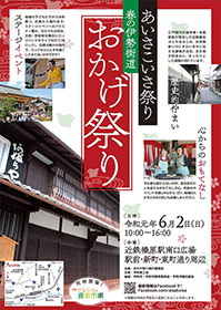 春の伊勢街道　おかげ祭り