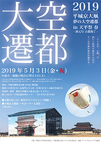 平城京大凧夢の大空遷都in天平祭 春