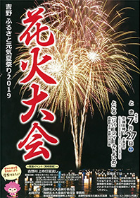 吉野 ふるさと元気夏祭り２０１９ 花火大会
