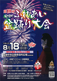 第10回安堵町ふれあい盆踊り大会