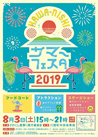 川西サマーフェスタ2019