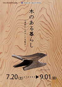 歴史に憩う橿原市博物館　令和元年度夏季企画展