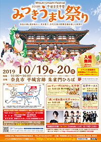 みつきうまし祭り2019秋 平城京天平祭