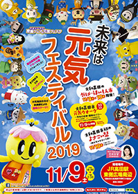 未来は元気フェスティバル2019