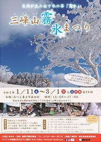 三峰山霧氷まつり
