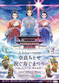 大立山まつり2020奈良ちとせ祝ぐ寿ぐまつり