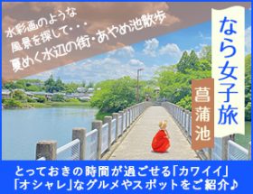 なら女子旅