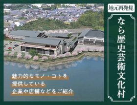 なら歴史芸術文化村