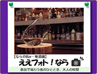 ならのBar＆地酒の専門店